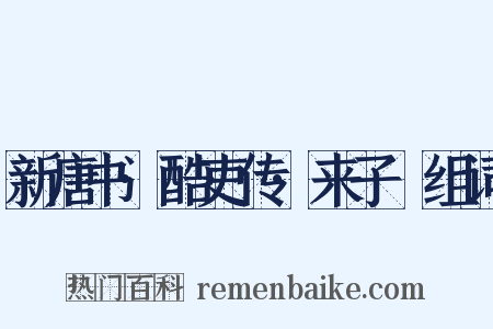 新唐书·酷吏传·来子珣组词是什么意思的图片